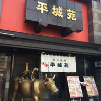 東京焼肉 平城苑 浅草総本店 - 外観