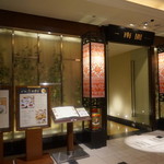 南園 - [外観] お店 玄関付近 全景♪ｗ ②