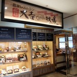 道の駅 藤樹の里あどがわ 農家レストラン 大吉Grill牧場 - 店入口