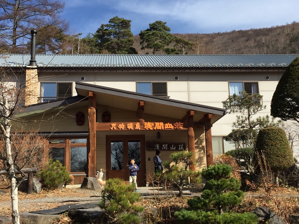 天狗温泉浅間山荘 name=