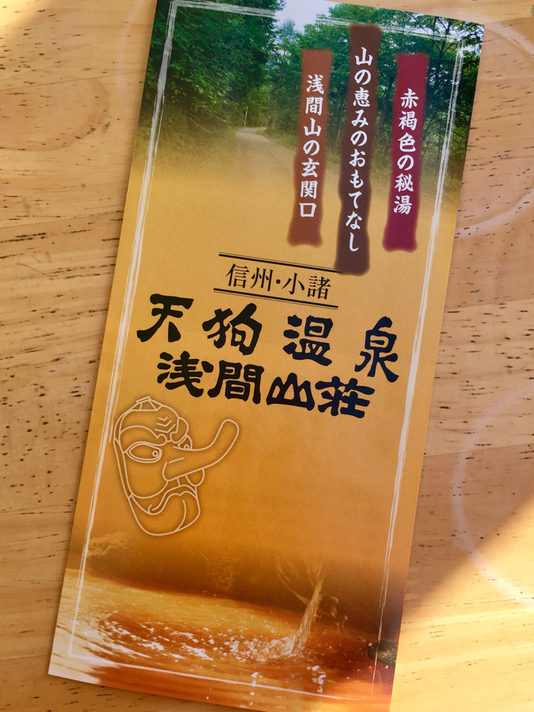 天狗温泉浅間山荘 name=
