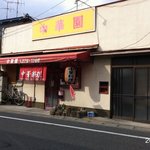 中華園 - 2010.11.29(月)12時半訪問