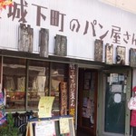 城下町のパン屋さん 茶蔵I's - 外観