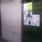 王子ムルギー - 不定期のお休み？金曜の夜なのに閉まってた。