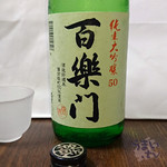 葛城酒造 百楽門 純米大吟醸 雄町50 中汲み生原酒
           720mL　１,８３６円