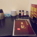 中国料理 王記 - 店内