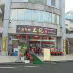 中国料理 王記 - 外観