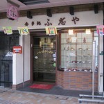食事処 ふ志゛や - 