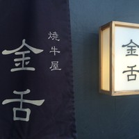 赤坂 金舌 - 
