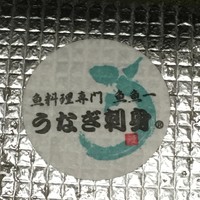 魚料理専門 魚魚一 - 