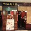 陳麻婆豆腐 新宿野村ビル店