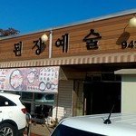 심학산 도토리 - 