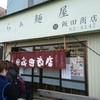 飯田商店