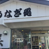 浜名湖うなぎ処 勝美 三ヶ日本店