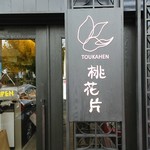 中国菜家 桃花片 - 