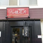 中国菜家 桃花片 - 