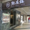 點水樓 懷寧店