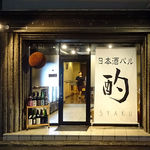 日本酒バル 酌-syaku- - 