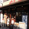 やよい軒 五条烏丸店