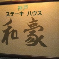 神戸ステーキハウス 和豪 - 