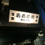 佐藤商店 - 