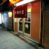 カドヤ食堂 今福鶴見店