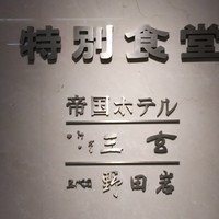野田岩 日本橋高島屋特別食堂 - 2016.10.20撮影
                特別食堂入口のプレート