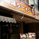 船場ラーメン - 