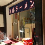 船場ラーメン - 