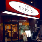 キッチン・ゴン - 店舗外観。