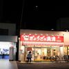 ぎょうざの満洲 下赤塚駅店