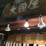 Ookuniya - 店頭！ 電燈‼︎