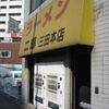ラーメン二郎 三田本店