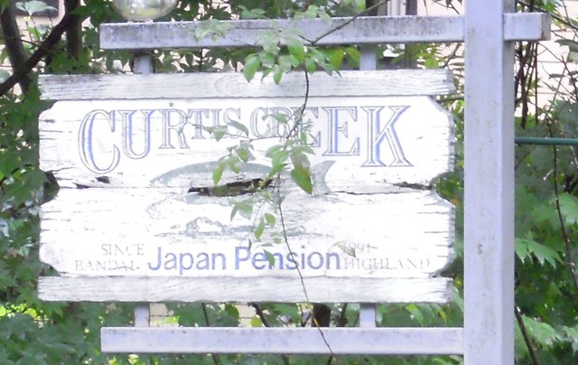 カーティスクリーク - 猪苗代（ホテル）の写真