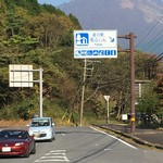 道の駅 ゆふいん - 大分自動車道 湯布院ICを降りてすぐにある道の駅です