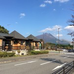 道の駅 ゆふいん - 道の駅「ゆふいん」