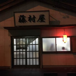 味の店 藤村屋 - 