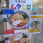 中華そばムタヒロ - 