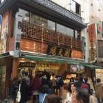 鵬天閣 - お店の外観