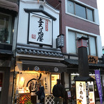 浅草名代らーめん 与ろゐ屋 - 浅草らしい建物です。