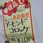 Maruyoshi Shiyokudou - アーモンドコロッケ  掲示板に貼ってありました