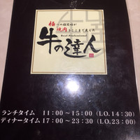 完全個室 牛の達人 秋葉原店 - メニューの表紙