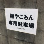 麺ゃ こもん - 指定駐車場