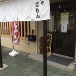 麺ゃ こもん - 暖簾。外観