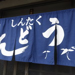 しんたく - 2016.11のれんが新しくなりました