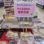 ヤオヨシ - 地元のお菓子コーナー