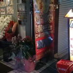 ラーメン純風殿 - お祝いのお花がありました。