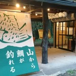阿蘇のたいやき 山から鯛が釣れる - 