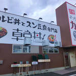 カルビ丼とスン豆腐専門店 韓丼 - 韓丼津島店