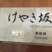 けやき坂 - 